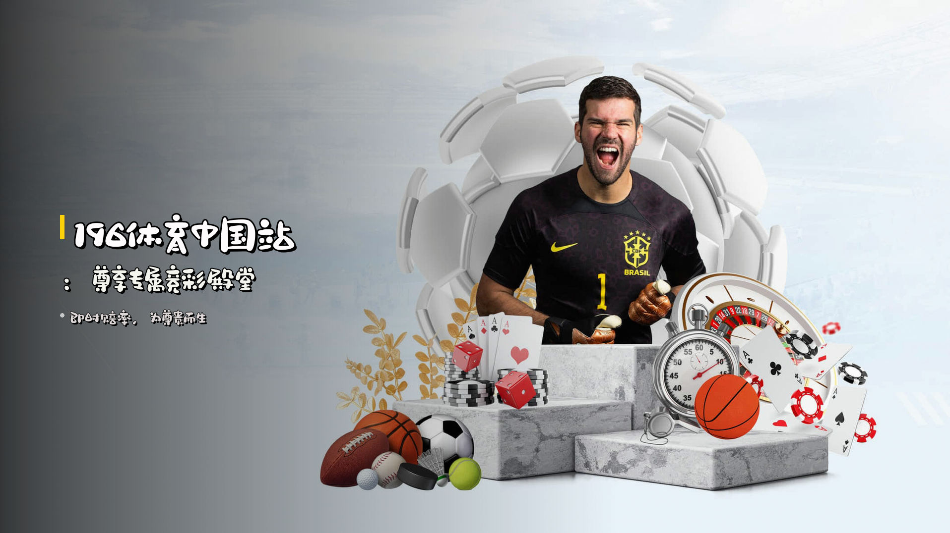<strong>196体育</strong>中国站：尊享专属竞彩殿堂
