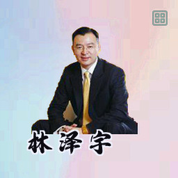 林泽宇